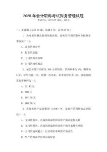 2025年會(huì)計(jì)職稱考試財(cái)務(wù)管理試題