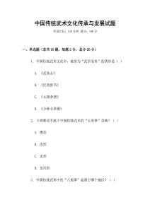 中國(guó)傳統(tǒng)武術(shù)文化傳承與發(fā)展試題