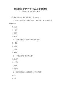 中國傳統(tǒng)文化藝術(shù)傳承與發(fā)展試題