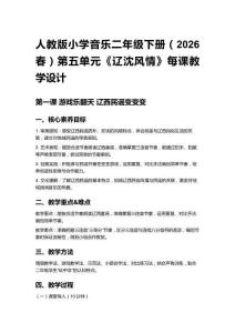 人教版小學音樂二年級下冊（2026春）第五單元《遼沈風情》每課教學設計