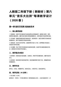 人教版二年級下冊（新教材）第六單元“音樂大比拼”每課教學設計（2026春）