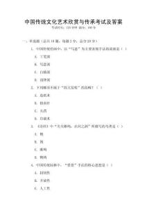 中國傳統(tǒng)文化藝術(shù)欣賞與傳承考試及答案