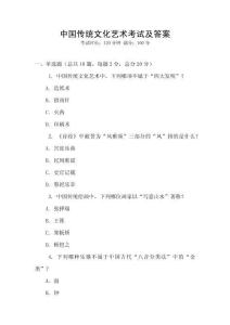 中国传统文化艺术考试及答案