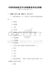 中国传统绘画艺术与审美教育考试及答案