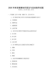 2025年體育健康知識普及與運動指導試題