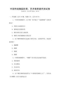 中国传统舞蹈欣赏：艺术修养提升测试卷