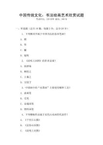 中国传统文化：书法绘画艺术欣赏试题