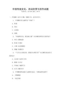 中国传统文化：诗词欣赏与创作试题