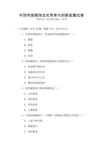 中國傳統服飾文化傳承與創新發展試卷