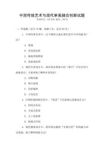 中国传统艺术与现代审美融合创新试题