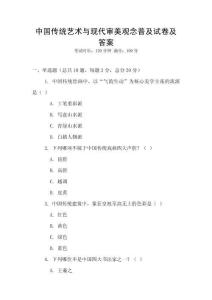 中國傳統藝術與現代審美觀念普及試卷及答案