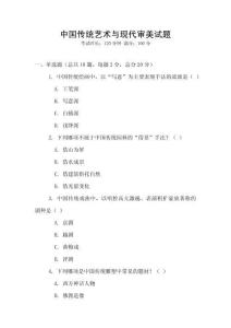 中国传统艺术与现代审美试题