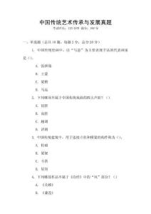 中國傳統藝術傳承與發展真題
