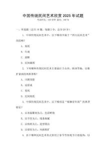 中国传统民间艺术欣赏2025年试题