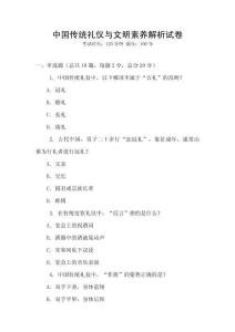 中國傳統禮儀與文明素養解析試卷