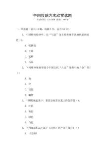 中国传统艺术欣赏试题