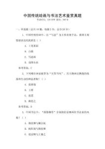 中国传统绘画与书法艺术鉴赏真题