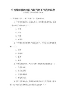 中国传统绘画技法与现代审美观念测试卷