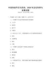 中国传统节日与民俗：2026年文化传承与发展试题