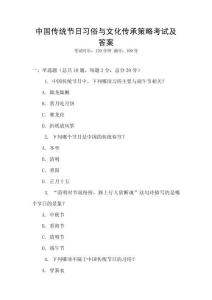 中国传统节日习俗与文化传承策略考试及答案