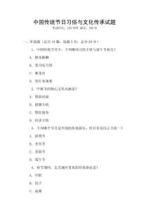 中国传统节日习俗与文化传承试题
