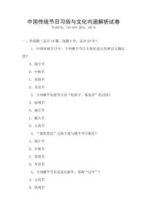 中国传统节日习俗与文化内涵解析试卷