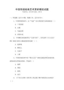 中国传统绘画艺术赏析模拟试题