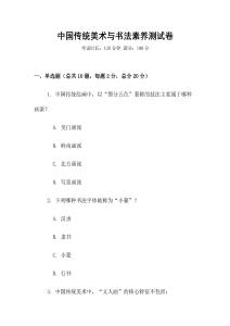 中国传统美术与书法素养测试卷