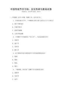 中国传统节日习俗：文化传承与教育试卷