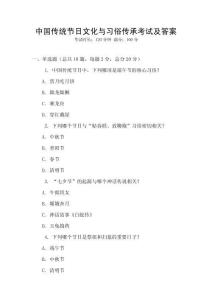 中國傳統節日文化與習俗傳承考試及答案