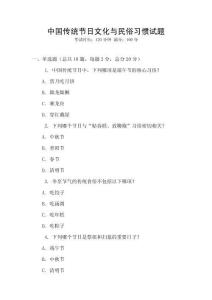 中國傳統節日文化與民俗習慣試題