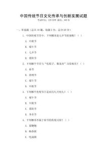 中国传统节日文化传承与创新发展试题