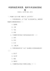 中国传统艺术欣赏，美术与书法知识测试卷