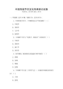 中国传统节日文化传承探讨试卷