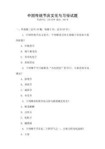 中國傳統節慶文化與習俗試題