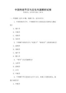 中国传统节日与文化内涵解析试卷