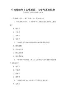 中国传统节日文化解读：习俗与寓意试卷