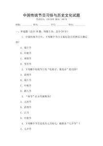 中國傳統節日習俗與歷史文化試題