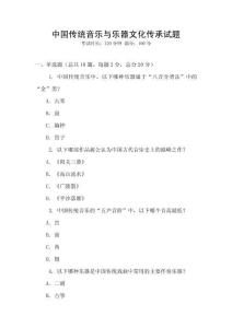 中国传统音乐与乐器文化传承试题