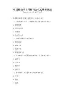中国传统节日习俗与文化的传承试题