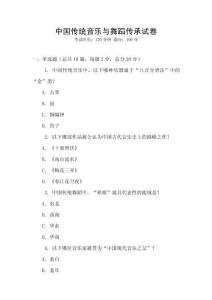 中国传统音乐与舞蹈传承试卷