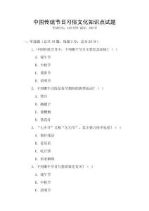 中国传统节日习俗文化知识点试题