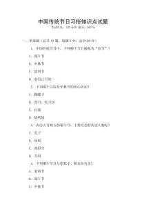 中国传统节日习俗知识点试题