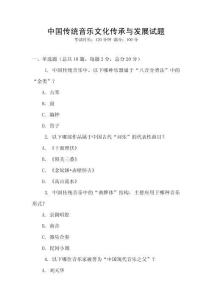 中国传统音乐文化传承与发展试题