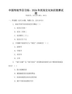 中国传统节日习俗：2026年民俗文化知识竞赛试题