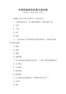 中國傳統(tǒng)音樂欣賞與測試卷