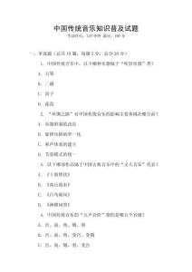 中國傳統音樂知識普及試題
