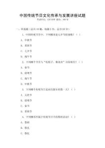 中国传统节日文化传承与发展讲座试题
