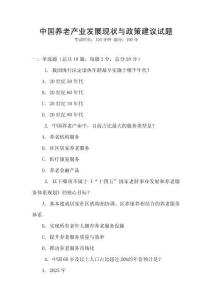 中國養老產業發展現狀與政策建議試題