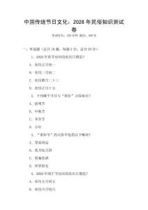 中国传统节日文化：2026年民俗知识测试卷